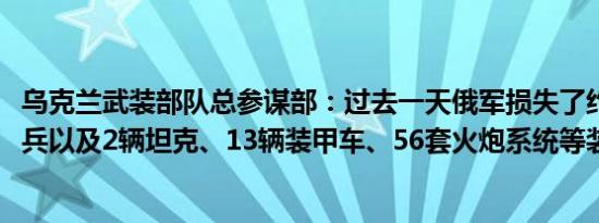 乌克兰武装部队总参谋部：过去一天俄军损失了约1140名士兵以及2辆坦克、13辆装甲车、56套火炮系统等装备