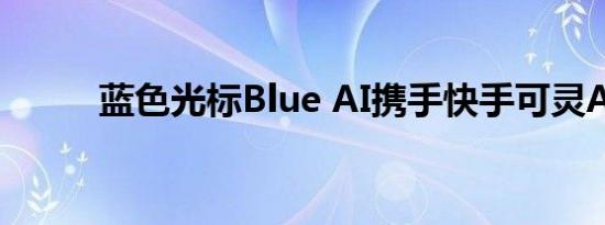 蓝色光标Blue AI携手快手可灵AI