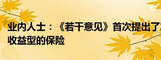 业内人士：《若干意见》首次提出了发展浮动收益型的保险