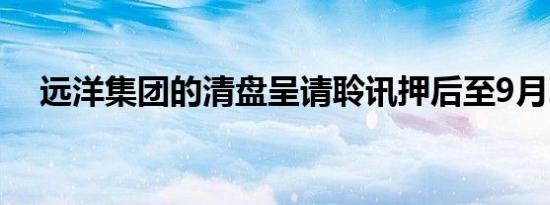 远洋集团的清盘呈请聆讯押后至9月23日