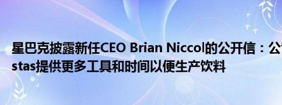 星巴克披露新任CEO Brian Niccol的公开信：公司将向Baristas提供更多工具和时间以便生产饮料