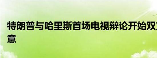 特朗普与哈里斯首场电视辩论开始双方握手致意