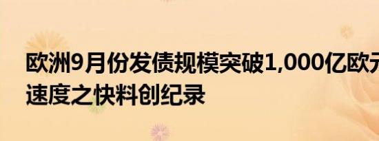 欧洲9月份发债规模突破1,000亿欧元大关的速度之快料创纪录