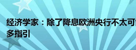 经济学家：除了降息欧洲央行不太可能提供更多指引