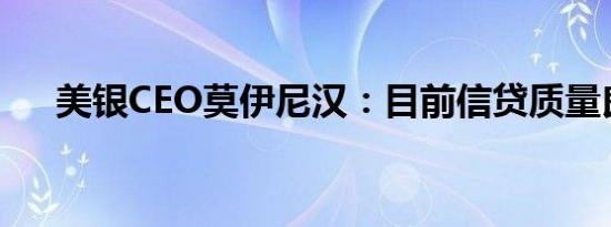 美银CEO莫伊尼汉：目前信贷质量良好
