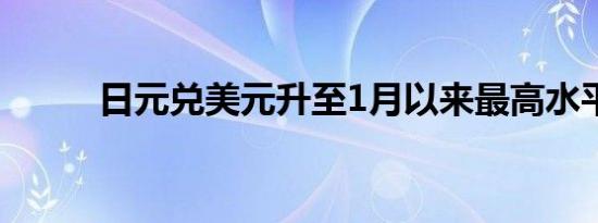 日元兑美元升至1月以来最高水平