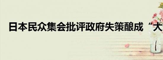 日本民众集会批评政府失策酿成“大米荒”