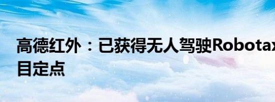 高德红外：已获得无人驾驶Robotaxi企业项目定点