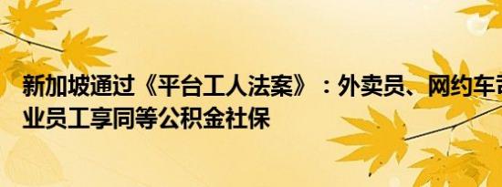 新加坡通过《平台工人法案》：外卖员、网约车司机等与企业员工享同等公积金社保