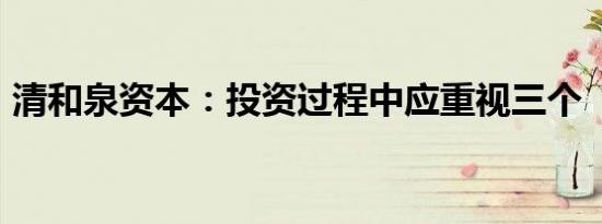 清和泉资本：投资过程中应重视三个“长期”
