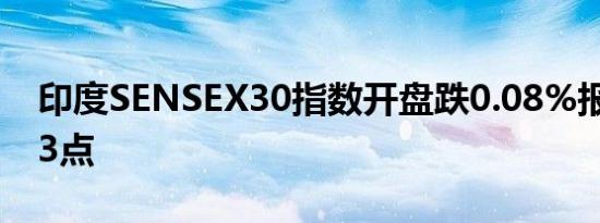 印度SENSEX30指数开盘跌0.08%报81852.3点