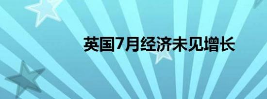 英国7月经济未见增长