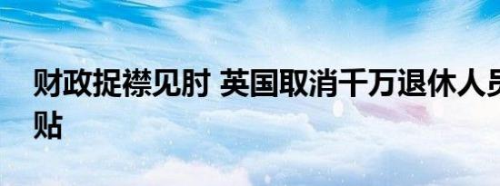 财政捉襟见肘 英国取消千万退休人员采暖补贴
