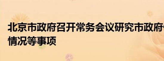 北京市政府召开常务会议研究市政府债务管理情况等事项