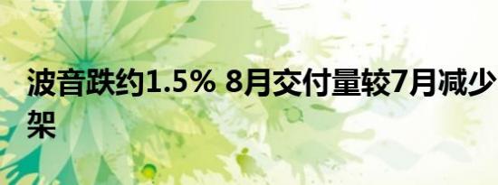 波音跌约1.5% 8月交付量较7月减少3架至40架