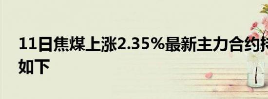 11日焦煤上涨2.35%最新主力合约持仓变化如下
