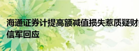 海通证券计提高额减值损失惹质疑财务总监张信军回应