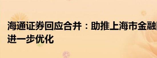 海通证券回应合并：助推上海市金融国资布局进一步优化