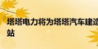 塔塔电力将为塔塔汽车建造200个电动车充电站