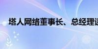 塔人网络董事长、总经理谈黎刚因病去世