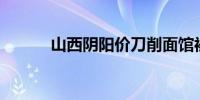 山西阴阳价刀削面馆被罚500元