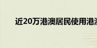 近20万港澳居民使用港澳通关二维码