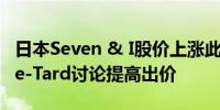 日本Seven & I股价上涨此前有报道称Couche-Tard讨论提高出价