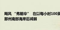 飓风 “弗朗辛”  在以每小时100英里的风速袭击路易斯安那州南部海岸后减弱