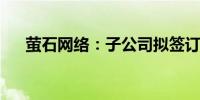 萤石网络：子公司拟签订设备采购合同