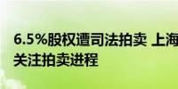 6.5%股权遭司法拍卖 上海华瑞银行：正密切关注拍卖进程
