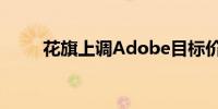 花旗上调Adobe目标价至621美元