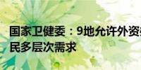 国家卫健委：9地允许外资办独资医院 满足居民多层次需求