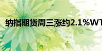 纳指期货周三涨约2.1%WTI原油涨超2.4%