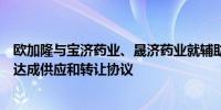 欧加隆与宝济药业、晟济药业就辅助生殖领域创新在研药物达成供应和转让协议