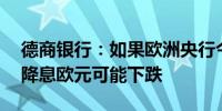 德商银行：如果欧洲央行今晚暗示10月可能降息欧元可能下跌