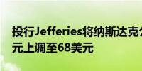 投行Jefferies将纳斯达克公司目标价从60美元上调至68美元