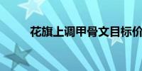 花旗上调甲骨文目标价至157美元