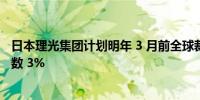 日本理光集团计划明年 3 月前全球裁员 2000 人约占员工总数 3%
