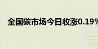 全国碳市场今日收涨0.19%报89.92元/吨