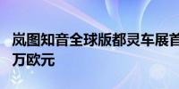 岚图知音全球版都灵车展首发 高配售价或超5万欧元