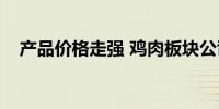 产品价格走强 鸡肉板块公司8月盈利回升