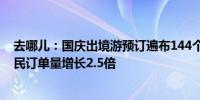 去哪儿：国庆出境游预订遍布144个国家三线及以下城市居民订单量增长2.5倍