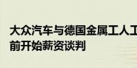 大众汽车与德国金属工人工会将于9月25日提前开始薪资谈判
