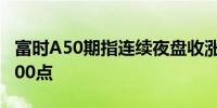 富时A50期指连续夜盘收涨0.30%报11258.000点