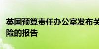 英国预算责任办公室发布关于英国公共财政风险的报告