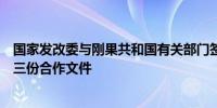 国家发改委与刚果共和国有关部门签署共建“一带一路”等三份合作文件