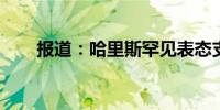 报道：哈里斯罕见表态支持化石能源