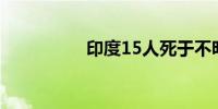 印度15人死于不明疾病