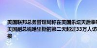 美国联邦总务管理局称在美国乐坛天后泰勒·斯威夫特（霉霉）表态支持美国副总统哈里斯的第二天超过33万人访问了她附带的选民登记网站链接