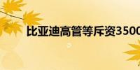 比亚迪高管等斥资3500万增持股份